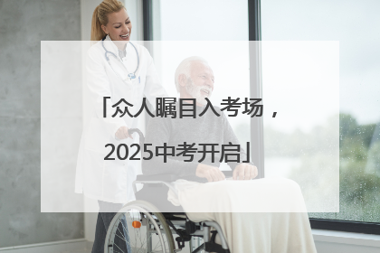 众人瞩目入考场，2025中考开启