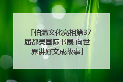 伯温文化亮相第37届都灵国际书展 向世界讲好文成故事