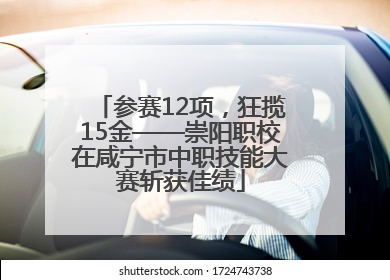 参赛12项，狂揽15金——崇阳职校在咸宁市中职技能大赛斩获佳绩