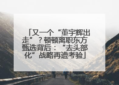 又一个“董宇辉出走”？顿顿离职东方甄选背后：“去头部化”战略再遭考验
