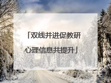 双线并进促教研 心理信息共提升