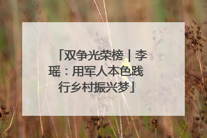 双争光荣榜｜李瑶：用军人本色践行乡村振兴梦