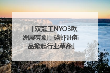 双冠王NYO3欧洲展亮剑，磷虾油新品掀起行业革命