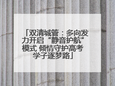 双清城管：多向发力开启“静音护航”模式 倾情守护高考学子逐梦路