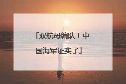 双航母编队！中国海军证实了