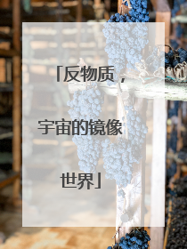 反物质，宇宙的镜像世界