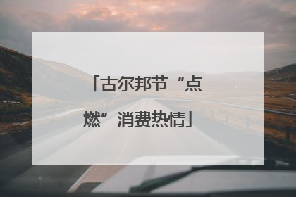 古尔邦节“点燃”消费热情