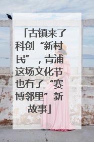 古镇来了科创“新村民”，青浦这场文化节也有了“赛博邻里”新故事
