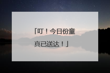 叮！今日份童真已送达！