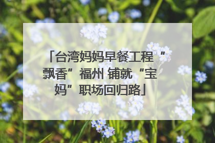 台湾妈妈早餐工程“飘香”福州 铺就“宝妈”职场回归路