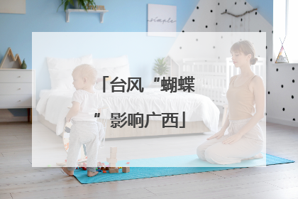 台风“蝴蝶”影响广西