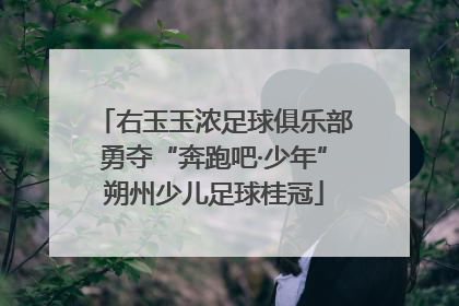 右玉玉浓足球俱乐部勇夺“奔跑吧·少年”朔州少儿足球桂冠