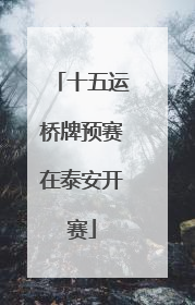 十五运桥牌预赛在泰安开赛