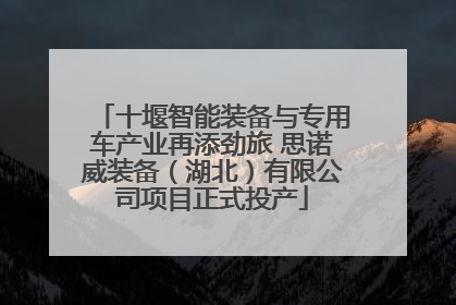 十堰智能装备与专用车产业再添劲旅 思诺威装备（湖北）有限公司项目正式投产