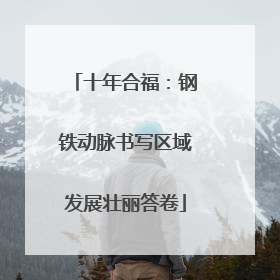 十年合福：钢铁动脉书写区域发展壮丽答卷