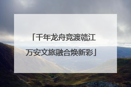 千年龙舟竞渡赣江 万安文旅融合焕新彩