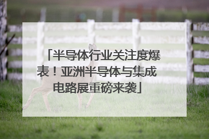 半导体行业关注度爆表！亚洲半导体与集成电路展重磅来袭