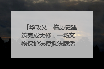 华政又一栋历史建筑完成大修，一场文物保护法模拟法庭活动在此举行
