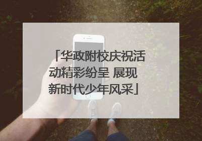 华政附校庆祝活动精彩纷呈 展现新时代少年风采