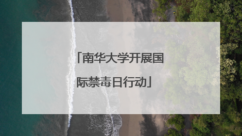 南华大学开展国际禁毒日行动