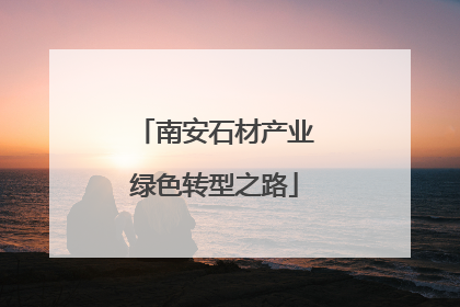 南安石材产业绿色转型之路