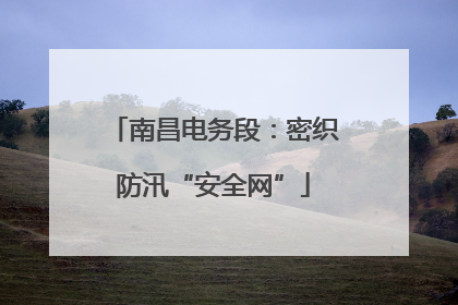 南昌电务段：密织防汛“安全网”
