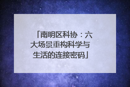 南明区科协：六大场景重构科学与生活的连接密码