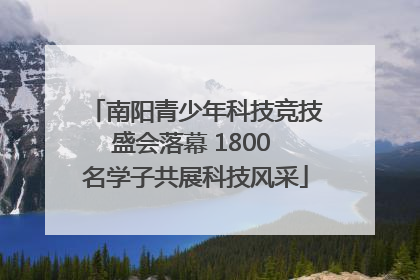 南阳青少年科技竞技盛会落幕 1800 名学子共展科技风采