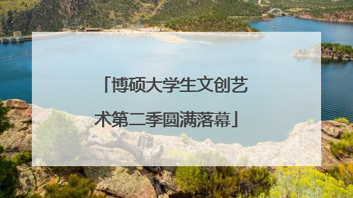 博硕大学生文创艺术第二季圆满落幕