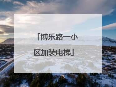 博乐路一小区加装电梯