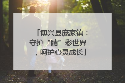 博兴县庞家镇：守护“睛”彩世界，呵护心灵成长