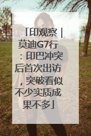 印观察｜莫迪G7行：印巴冲突后首次出访，突破看似不少实质成果不多