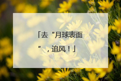 去“月球表面”，追风！