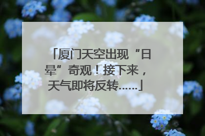 厦门天空出现“日晕”奇观！接下来，天气即将反转……