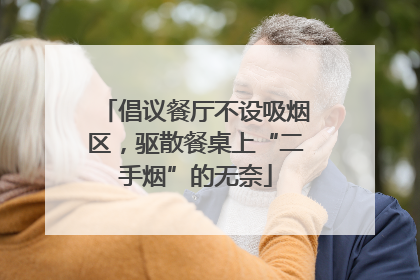 倡议餐厅不设吸烟区，驱散餐桌上“二手烟”的无奈