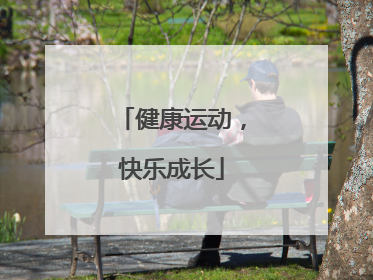 健康运动，快乐成长
