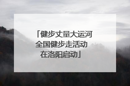 健步丈量大运河 全国健步走活动在洛阳启动