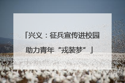 兴义：征兵宣传进校园 助力青年“戎装梦”