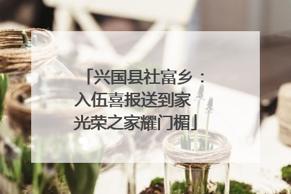 兴国县社富乡：入伍喜报送到家 光荣之家耀门楣