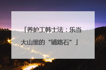 养护工韩士法：乐当大山里的“铺路石”