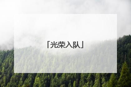 光荣入队