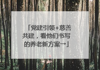 党建引领+慈善共建，看他们书写的养老新方案→