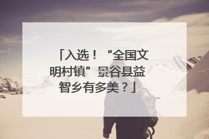 入选！“全国文明村镇”景谷县益智乡有多美？