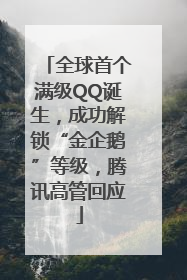 全球首个满级QQ诞生，成功解锁“金企鹅”等级，腾讯高管回应