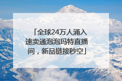 全球24万人涌入速卖通泡泡玛特直播间，新品链接秒空