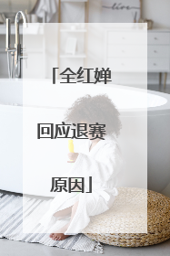 全红婵回应退赛原因