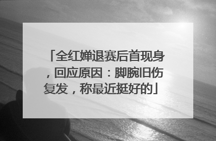全红婵退赛后首现身，回应原因：脚腕旧伤复发，称最近挺好的