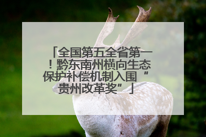 全国第五全省第一！黔东南州横向生态保护补偿机制入围“贵州改革奖”
