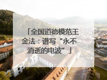 全国道德模范王金法：谱写“永不消逝的电波”