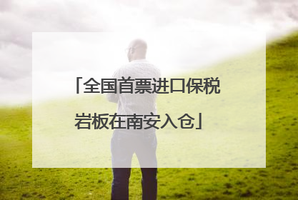 全国首票进口保税岩板在南安入仓